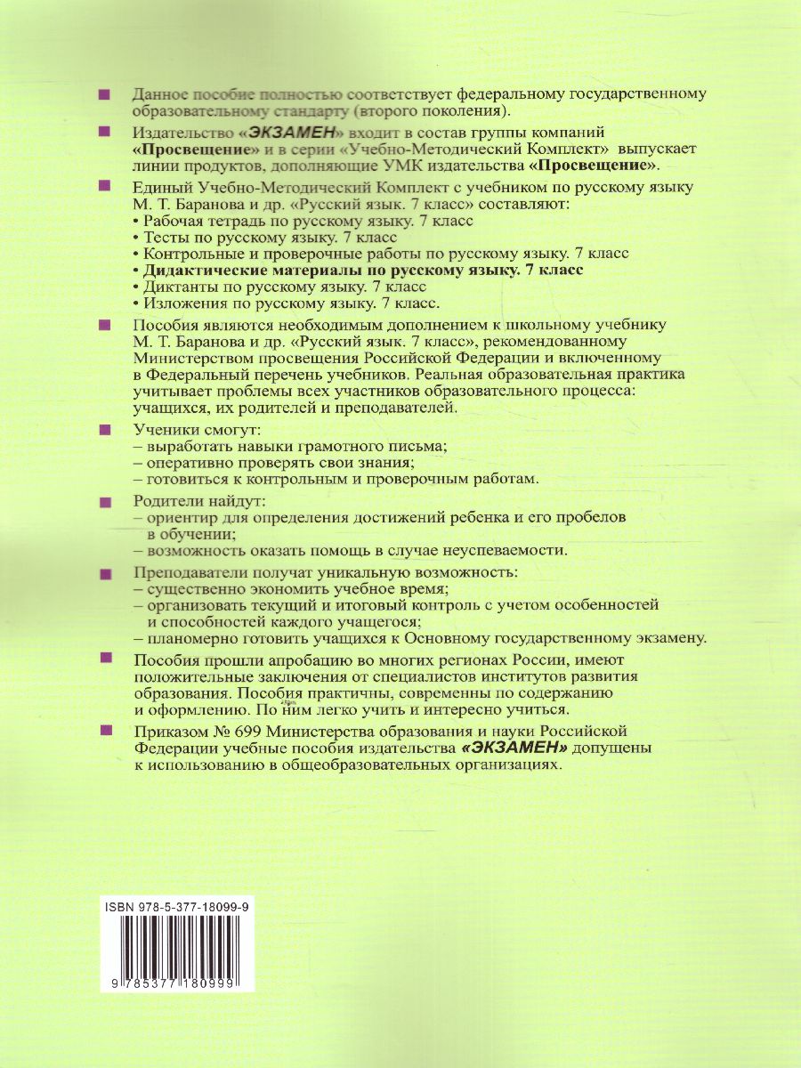 Русский язык 7 класс. Дидактические материалы к учебнику М.Т. Баранова. ФГОС  - Межрегиональный Центр «Глобус»