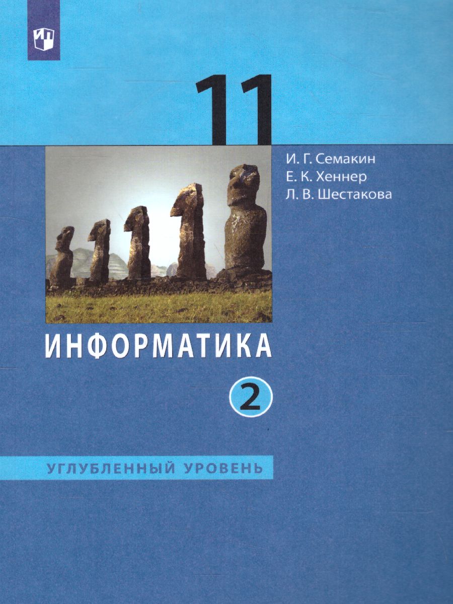 Информатика 11 класс. Углубленный уровень. Часть 2. ФГОС - Межрегиональный  Центр «Глобус»