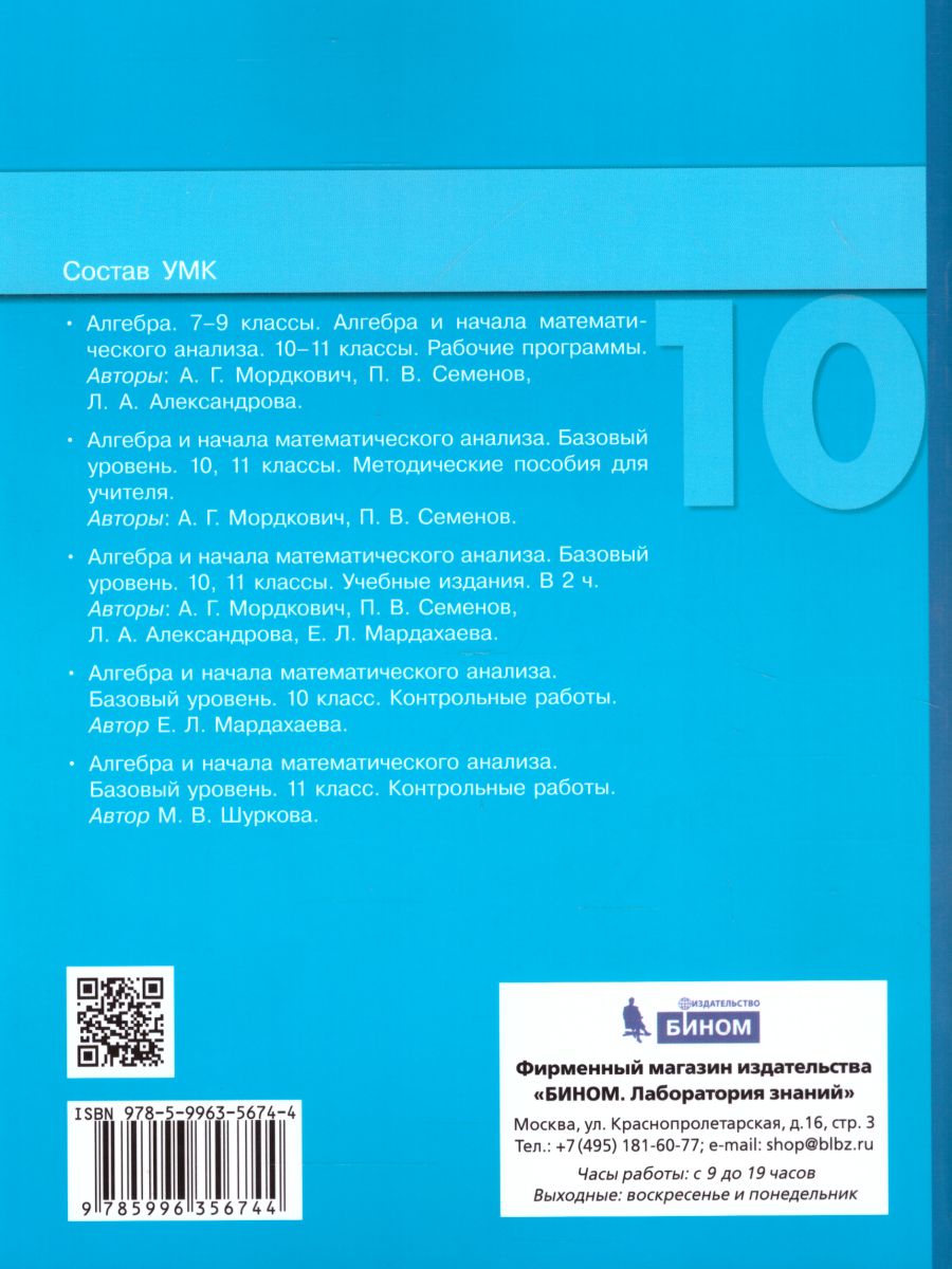 Алгебра и начала математического анализа 10 класс. Базовый уровень.  Контрольные работы - Межрегиональный Центр «Глобус»
