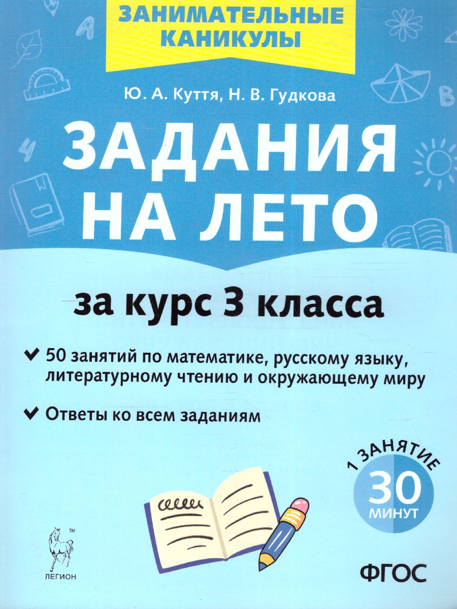 Задания на лето 3 класс. 50 занятий по математике, русскому языку,  литературному чтению и окружающему миру - Межрегиональный Центр «Глобус»