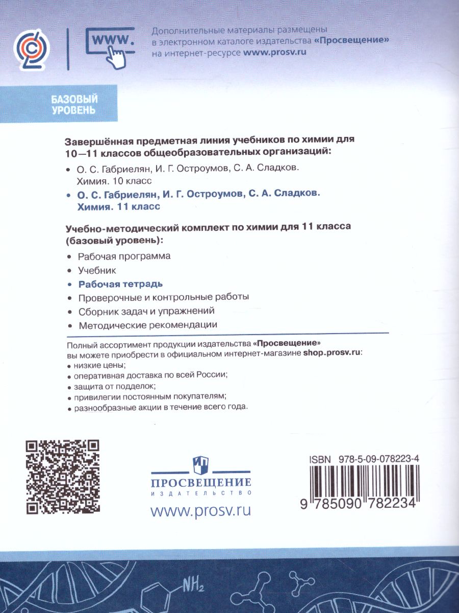 Химия 11 класс. Рабочая тетрадь. Базовый уровень - Межрегиональный Центр  «Глобус»