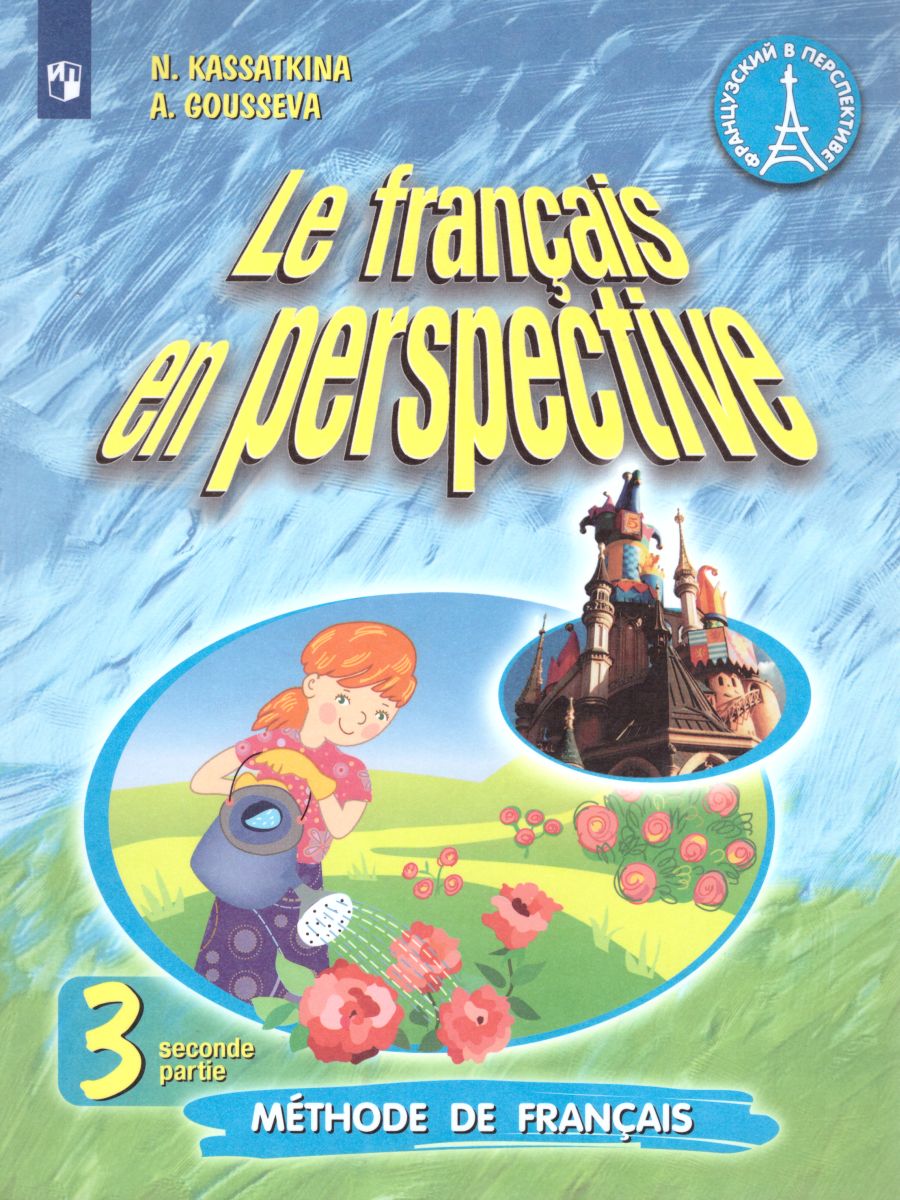 Французский язык 3 класс. Французский в перспективе. Учебник. Углубленное  изучение. Часть 2. ФГОС - Межрегиональный Центр «Глобус»