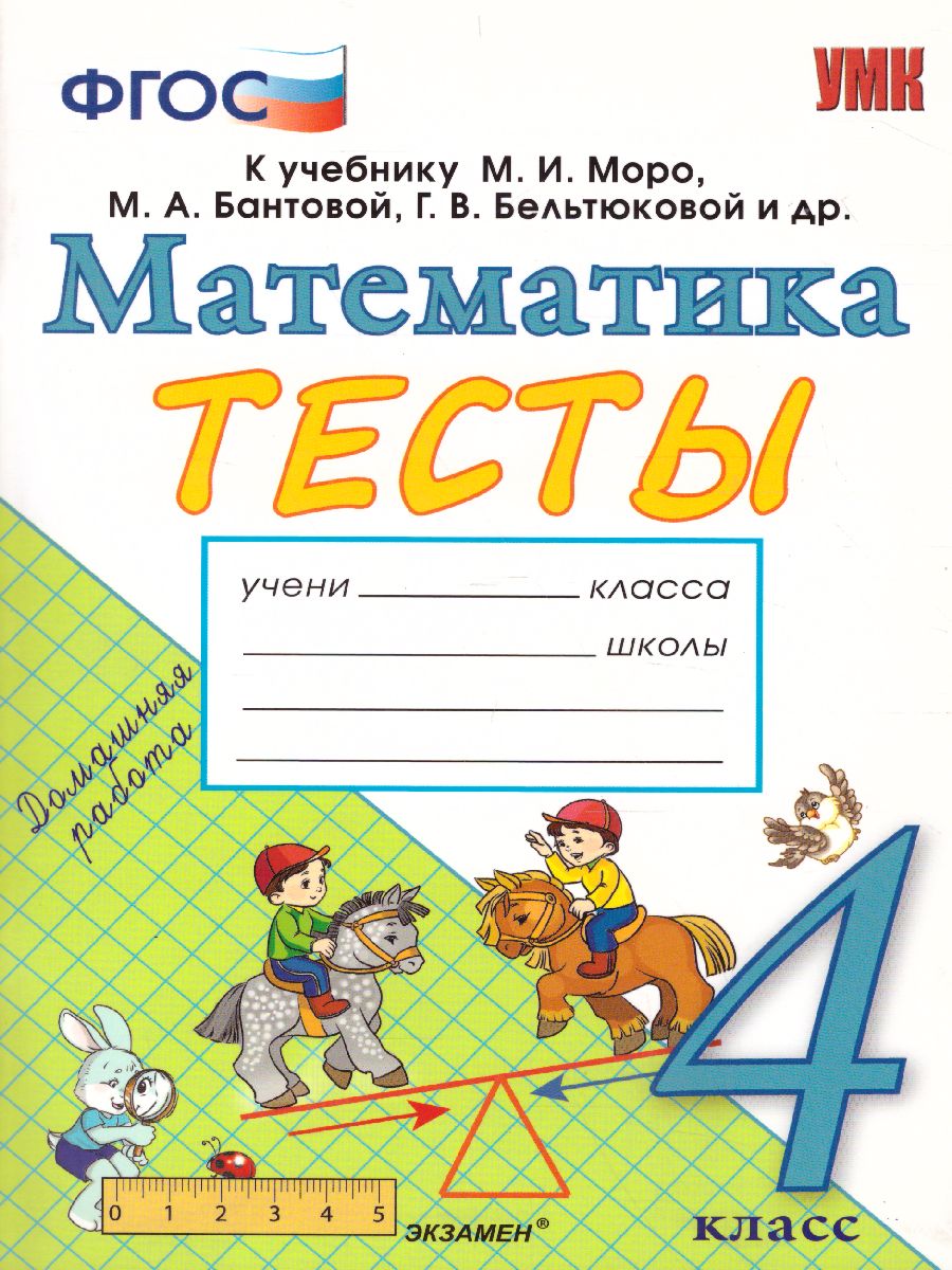 Математика 4 класс. Тесты. К учебнику М. И. Моро. ФГОС - Межрегиональный  Центр «Глобус»