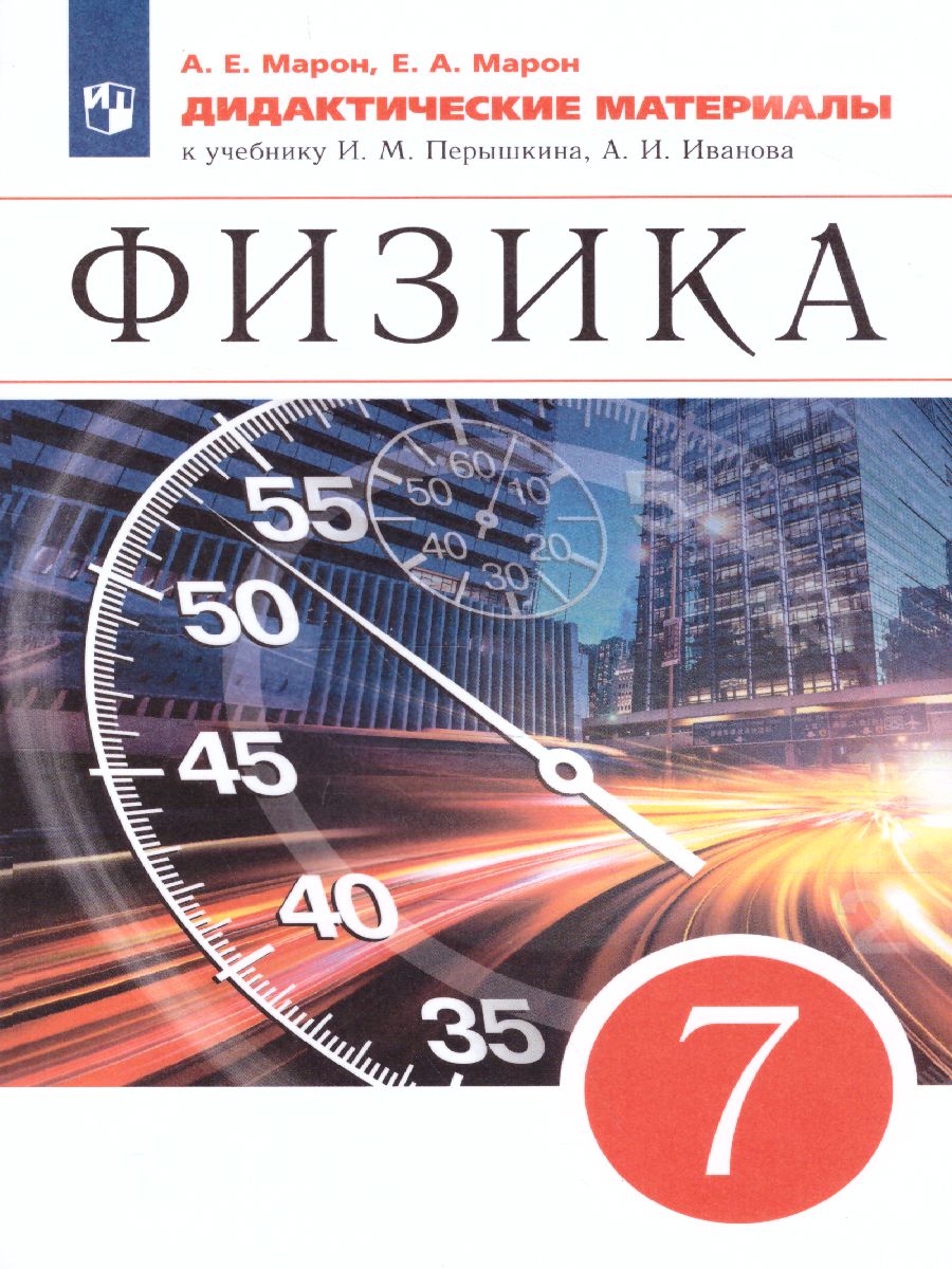 Физика 7 класс. Дидактические материалы. - Межрегиональный Центр «Глобус»