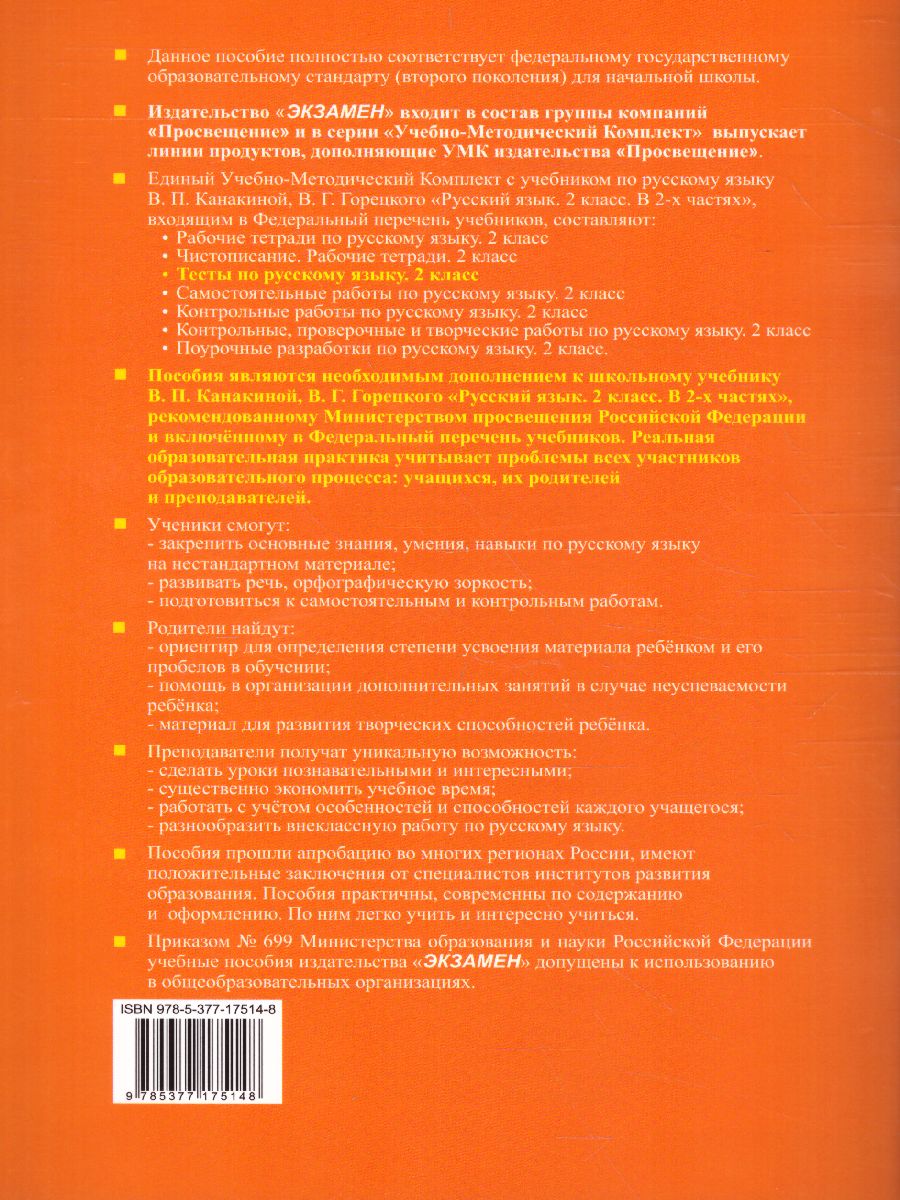 Русский язык 2 класс. Тесты. Часть 1. ФГОС - Межрегиональный Центр «Глобус»