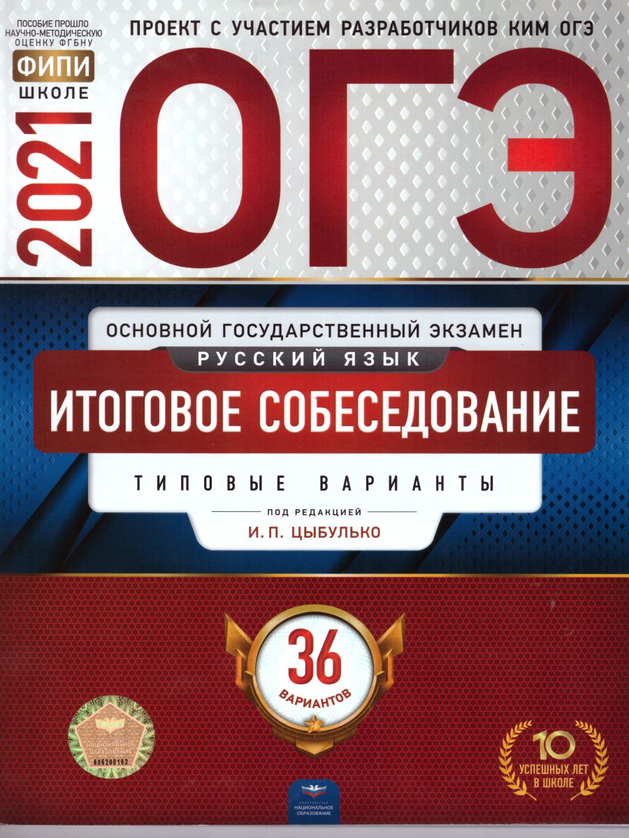 ОГЭ 2021. Русский язык. Итоговое собеседование. 36 вариантов -  Межрегиональный Центр «Глобус»