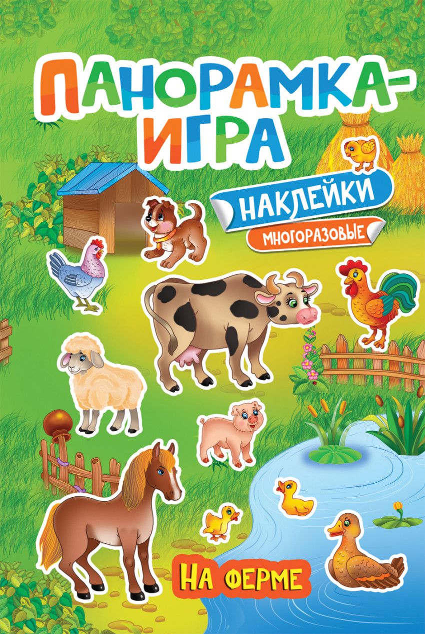 Панорамка-игра. На ферме / Панорамка-игра(Росмэн) - Межрегиональный Центр  «Глобус»