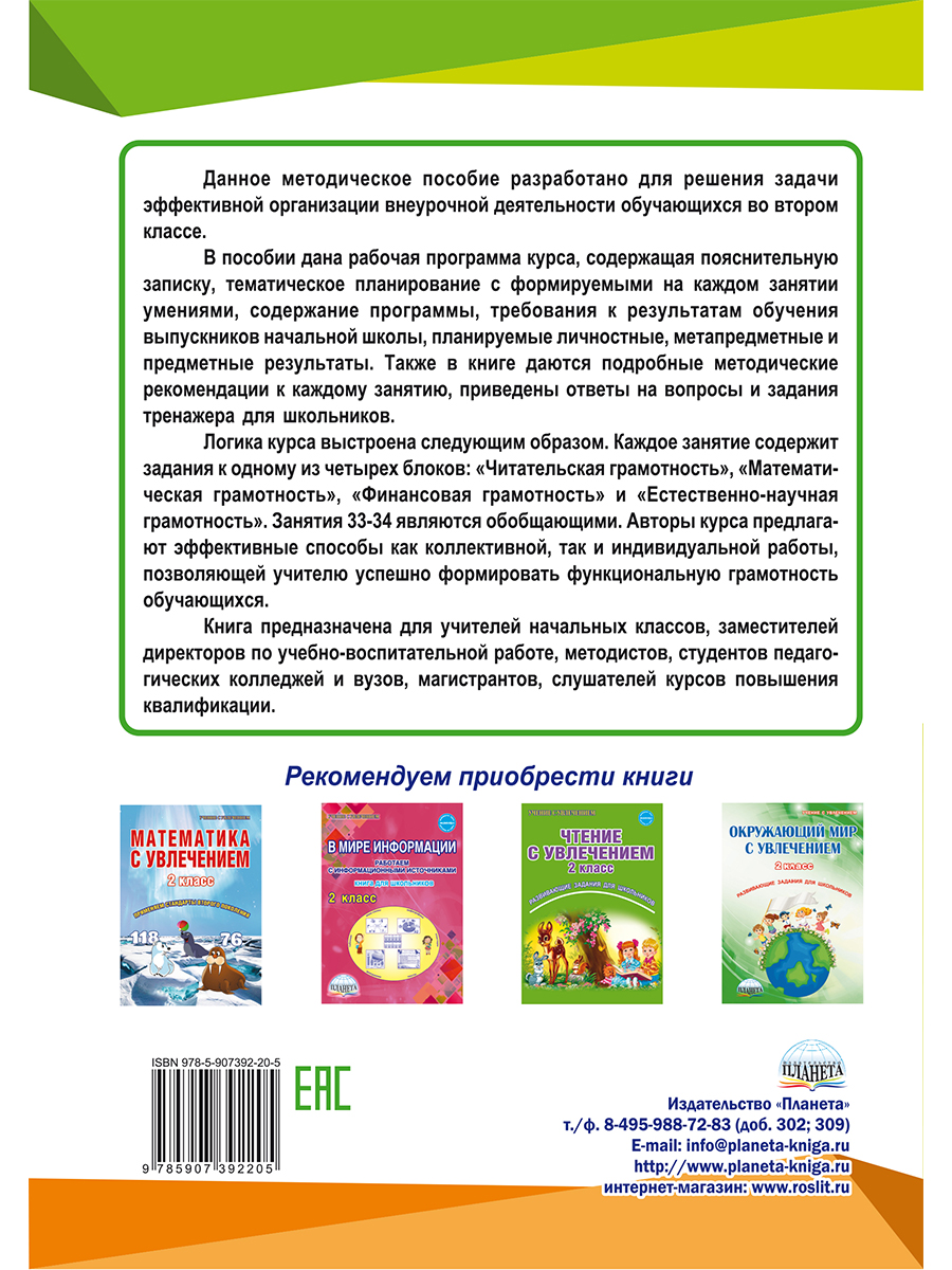 Функциональная грамотность 2 класс. Программа внеурочной деятельности -  Межрегиональный Центр «Глобус»