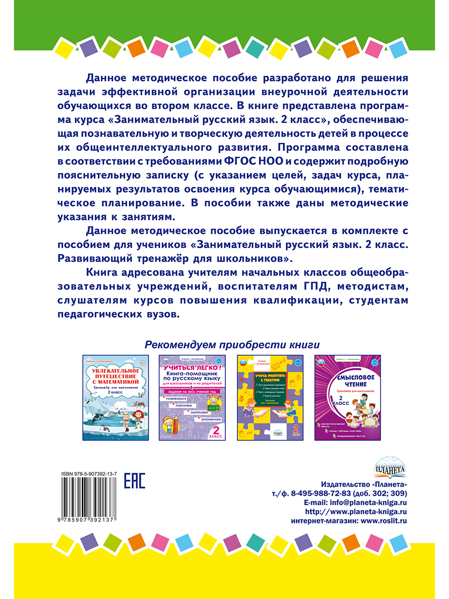 Занимательный русский язык 2 класс. Программа внеурочной деятельности -  Межрегиональный Центр «Глобус»