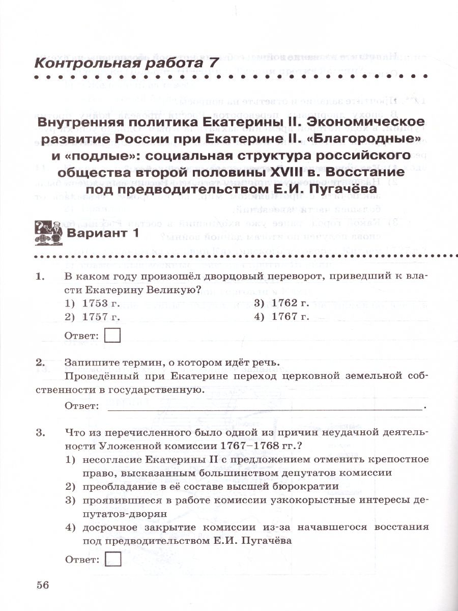 История России 8 класс. Контрольные работы. ФГОС - Межрегиональный Центр  «Глобус»