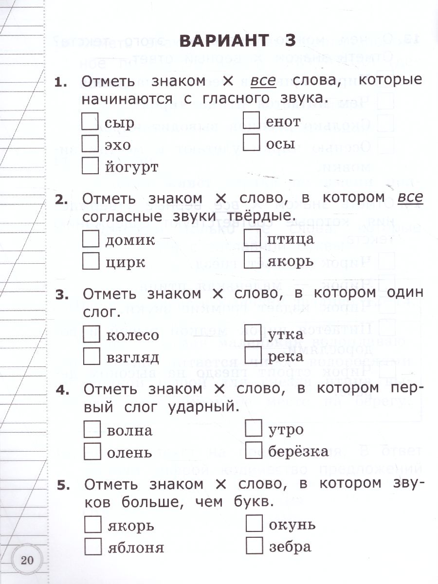 ВСОКО. Русский язык 1 класс. 11 вариантов. ТЗ. ФГОС - Межрегиональный Центр  «Глобус»