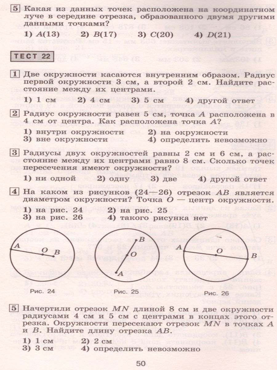 Математика 5 класс. Тематические тесты кучебнику Никольского С.М. -  Межрегиональный Центр «Глобус»