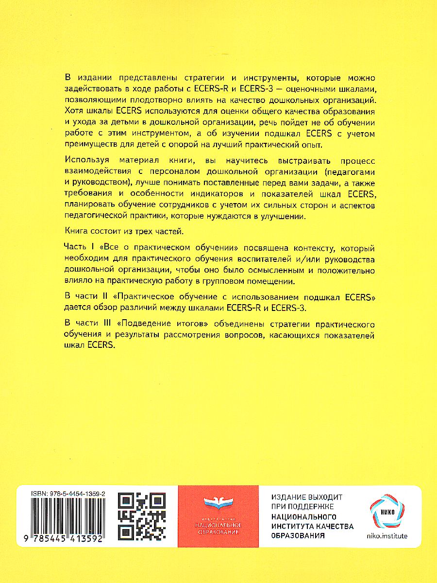 Практическое обучение работе со шкалами ECERS (Нац.образование) -  Межрегиональный Центр «Глобус»