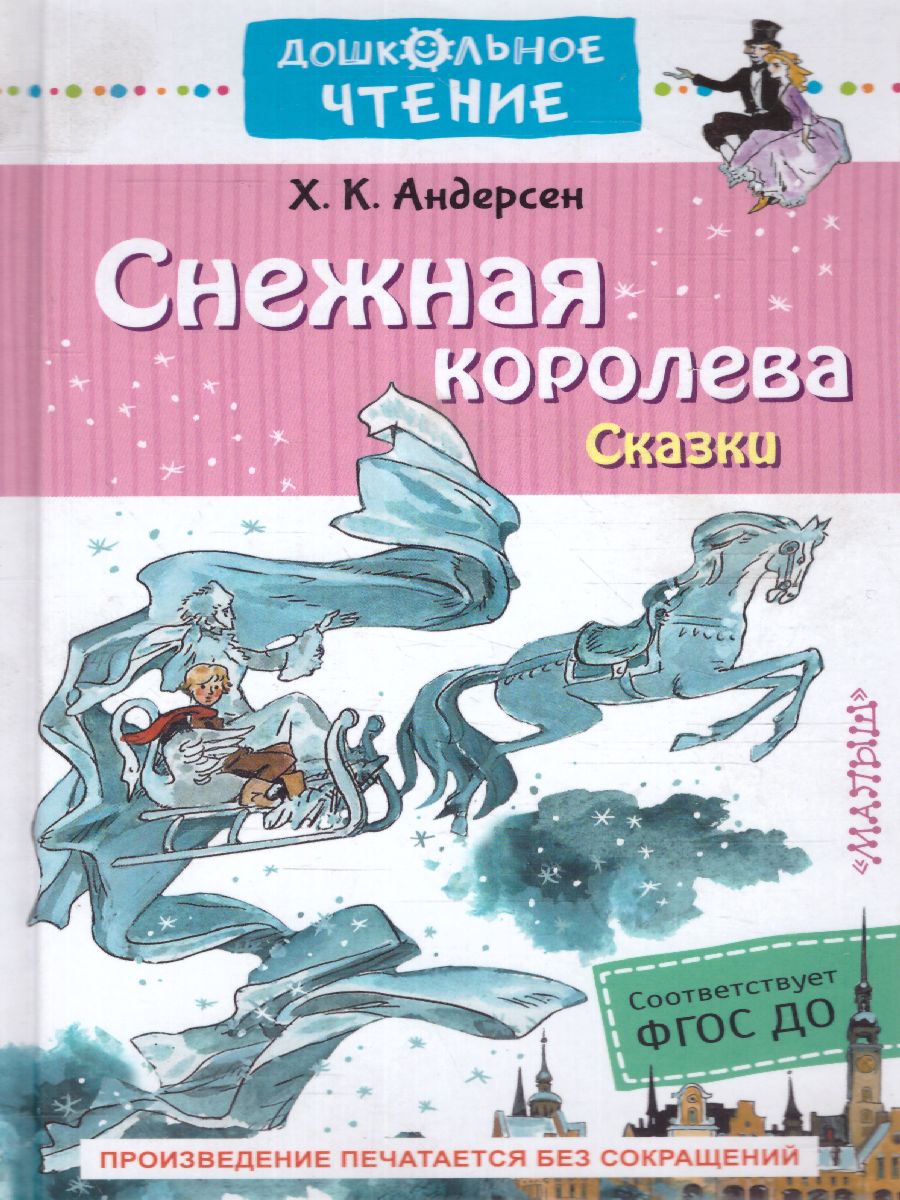 Андерсен Г.- Х. Снежная королева. Сказки /Дошкольное чтение -  Межрегиональный Центр «Глобус»