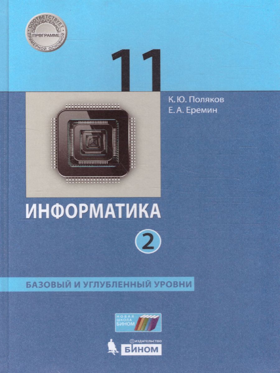 Информатика 11 класс. Базовый и углубленный уровни. Учебник в 2-х частях.  Часть 2. ФГОС - Межрегиональный Центр «Глобус»