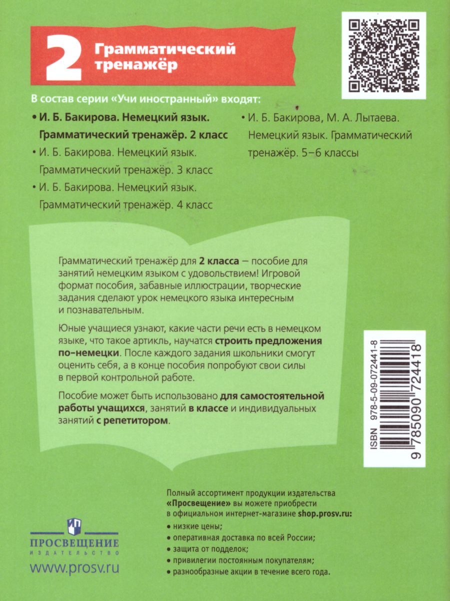 Немецкий язык 2 класс. Грамматический тренажер - Межрегиональный Центр  «Глобус»