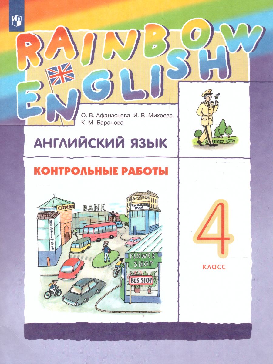 Английский язык 4 класс Rainbow English. Контрольные работы. ФГОС -  Межрегиональный Центр «Глобус»