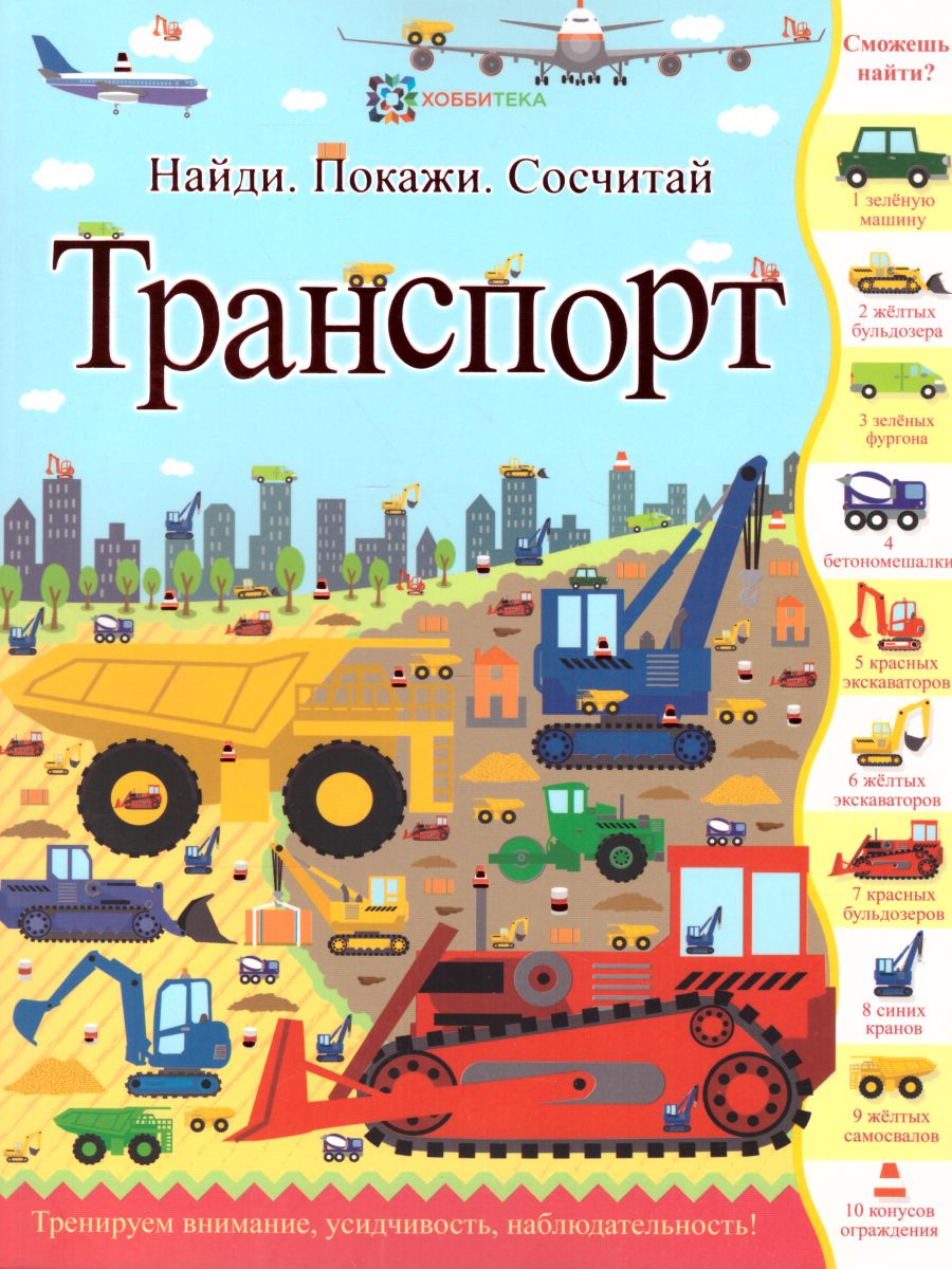 Транспорт / Найди, покажи, сосчитай - Межрегиональный Центр «Глобус»