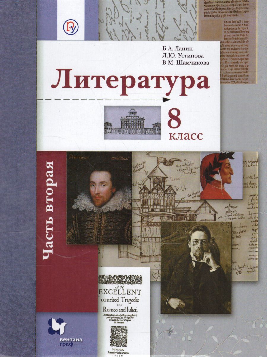 Литература 8 класс. Учебник. Часть 2. ФГОС - Межрегиональный Центр «Глобус»