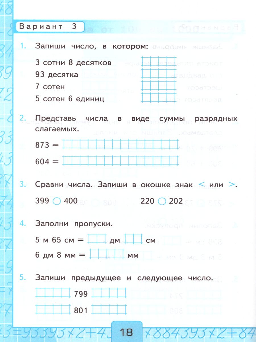 Математика 3 класс. Контрольные работы к учебнику М.И. Моро. Часть 2. ФГОС  - Межрегиональный Центр «Глобус»