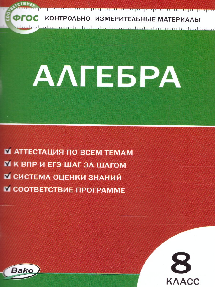 Математика Алгебра 8 класс. Контрольно-измерительные материалы. ФГОС -  Межрегиональный Центр «Глобус»