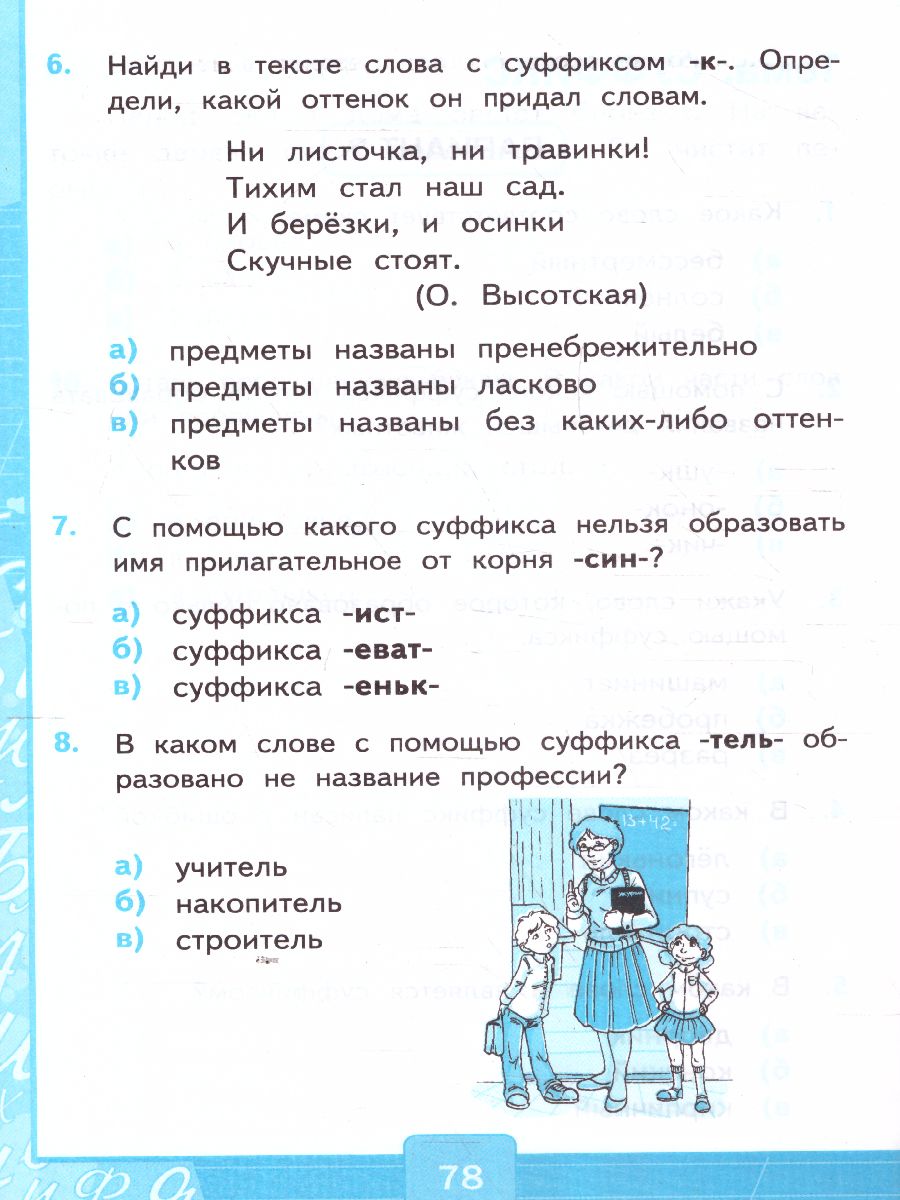 Русский язык 3 класс. Тесты. Часть 1. ФГОС - Межрегиональный Центр «Глобус»