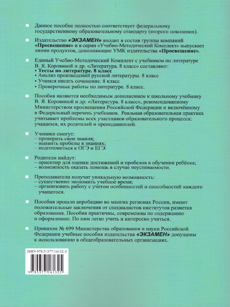 Литература 8 класс. Тесты. УМК Коровина. ФГОС - Межрегиональный Центр  «Глобус»