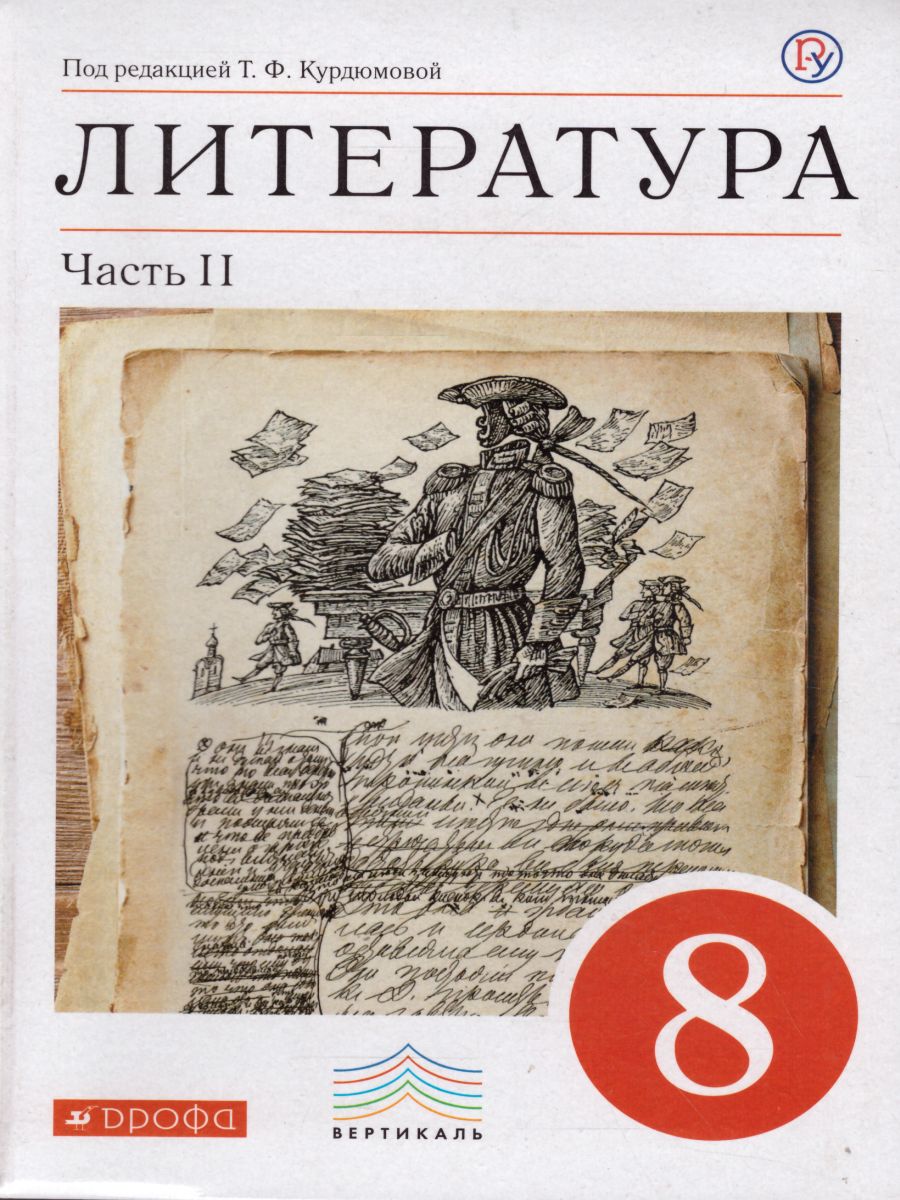 Литература 8 класс. Учебник. В 2-х частях. Часть 2. Вертикаль. ФГОС -  Межрегиональный Центр «Глобус»