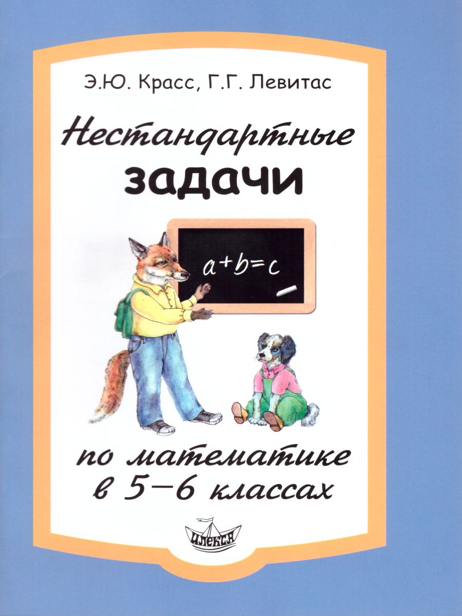 Нестандартные задачи по Математике в 5-6 классах - Межрегиональный Центр  «Глобус»