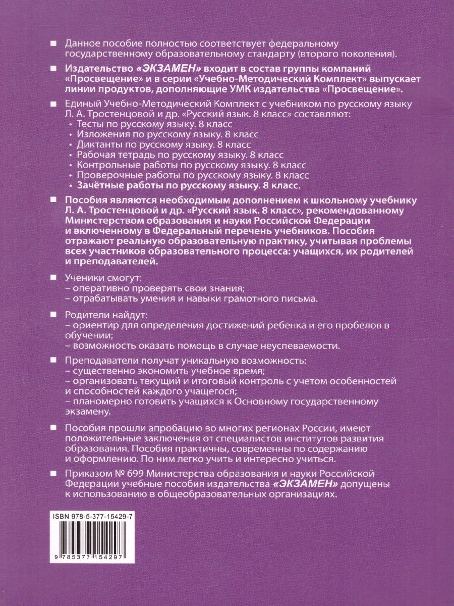 Зачетные работы по Русскому языку 8 класс. ФГОС - Межрегиональный Центр  «Глобус»