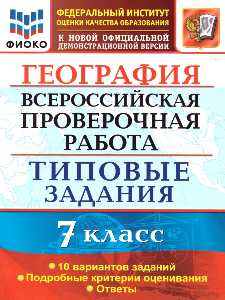 ВПР География 7 класс. 10 вариантов ФИОКО. Типовые задания. ФГОС -  Межрегиональный Центр «Глобус»