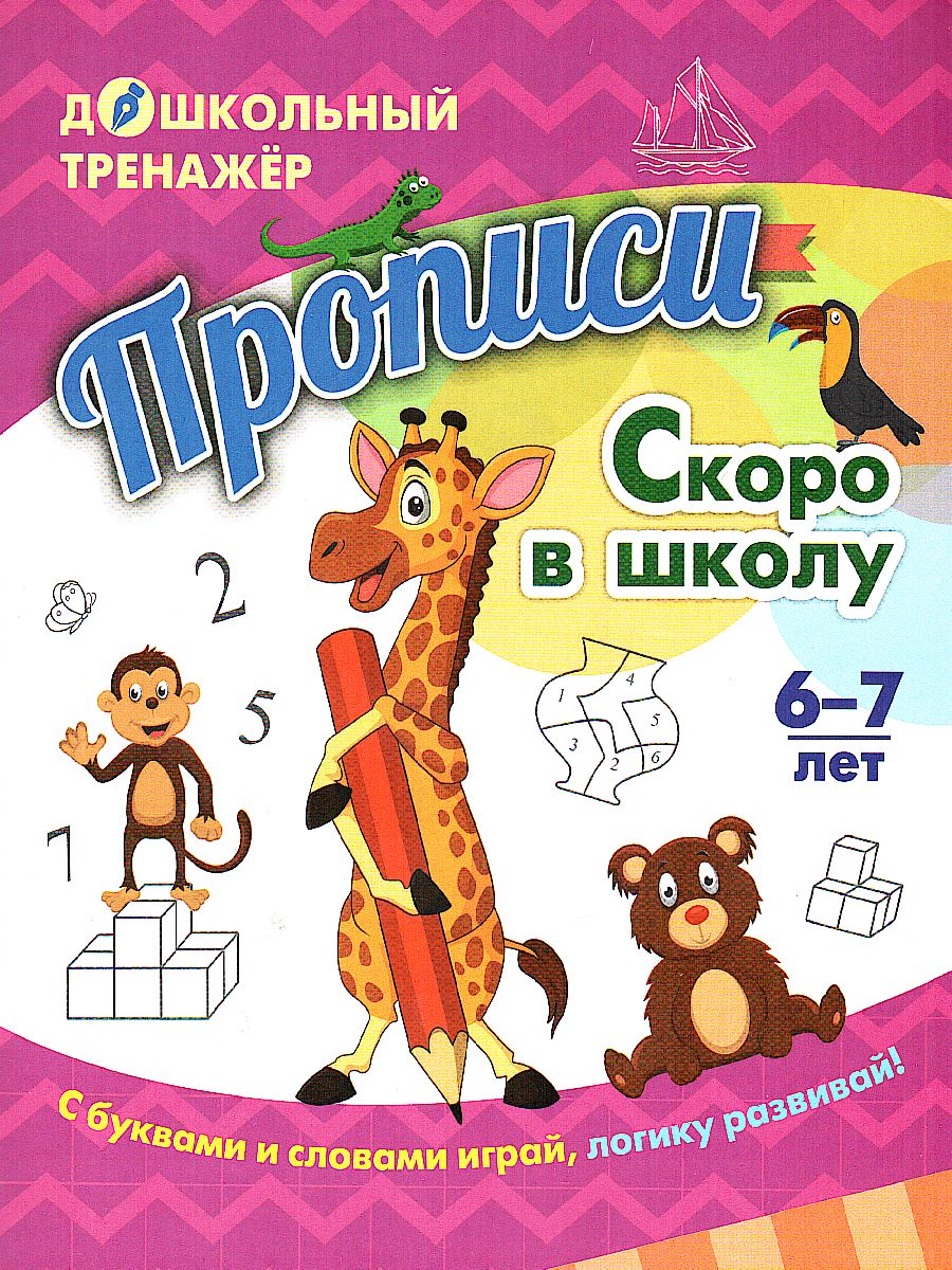 Прописи. Скоро в школу: для детей 6-7 лет - Межрегиональный Центр «Глобус»