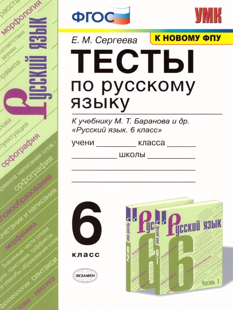 Русский язык 6 класс. Тесты. К учебнику М. Т. Баранова. ФГОС -  Межрегиональный Центр «Глобус»