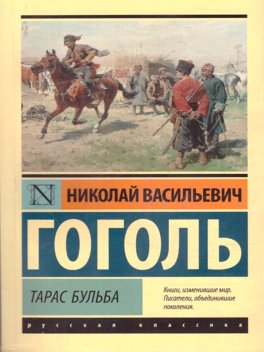 Тарас Бульба (замена картинки). Гоголь Н.В. /ЭксклюзивКласРус -  Межрегиональный Центр «Глобус»