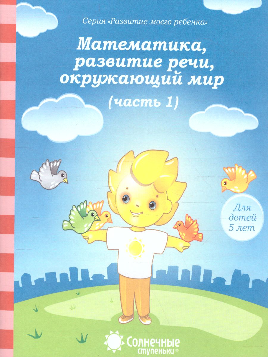 Тесты для детей 5 лет. Часть 1. Математика, развитие речи, грамота,  окружающий мир - Межрегиональный Центр «Глобус»