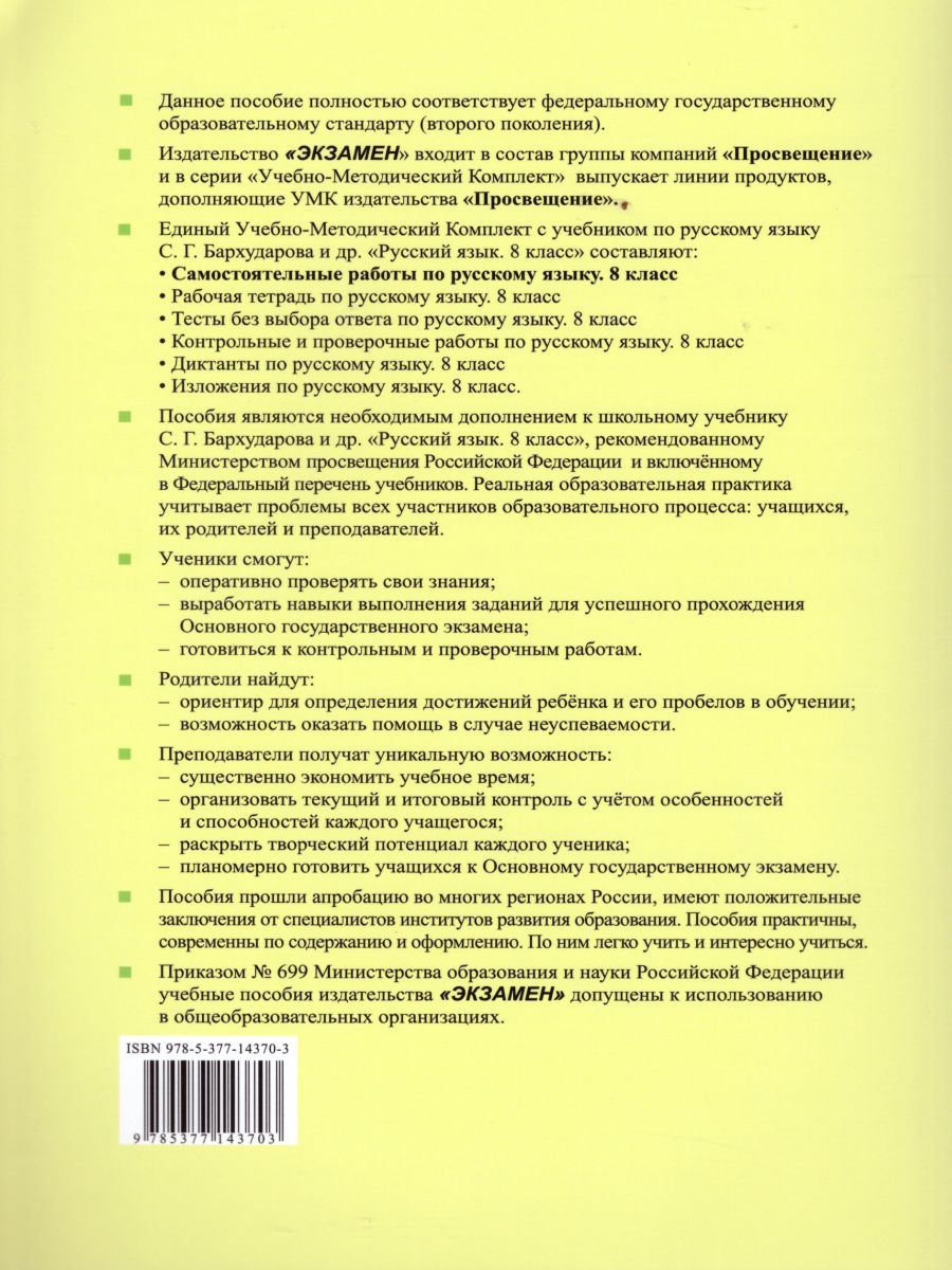 Русский язык 8 класс. Самостоятельные работы ФГОС - Межрегиональный Центр  «Глобус»