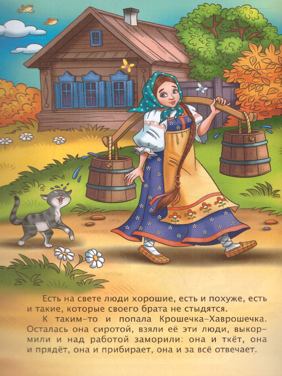 Крошечка-Хаврошечка: русская народная сказка - Межрегиональный Центр  «Глобус»