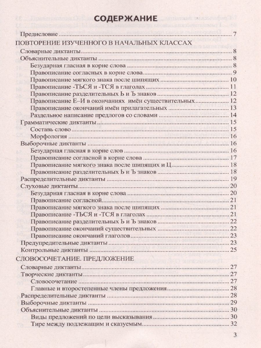 Диктанты по Русскому языку 5 класс. К учебнику Т.А. Ладыженской. ФГОС -  Межрегиональный Центр «Глобус»