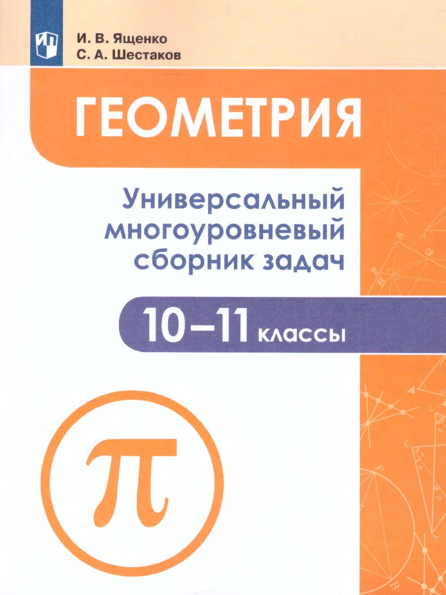 Геометрия 10-11 класс. Универсальный многоуровневый сборник задач -  Межрегиональный Центр «Глобус»