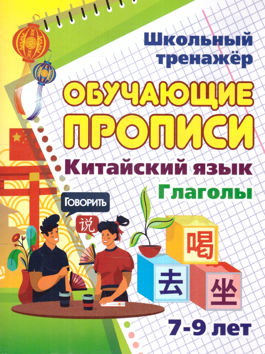 Китайский язык. Обучающие прописи. Глаголы: 7-9 лет (Учитель) -  Межрегиональный Центр «Глобус»