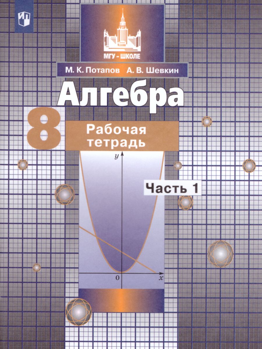 Алгебра 8 класс. Рабочая тетрадь в 2-х частях. Часть 1 - Межрегиональный  Центр «Глобус»