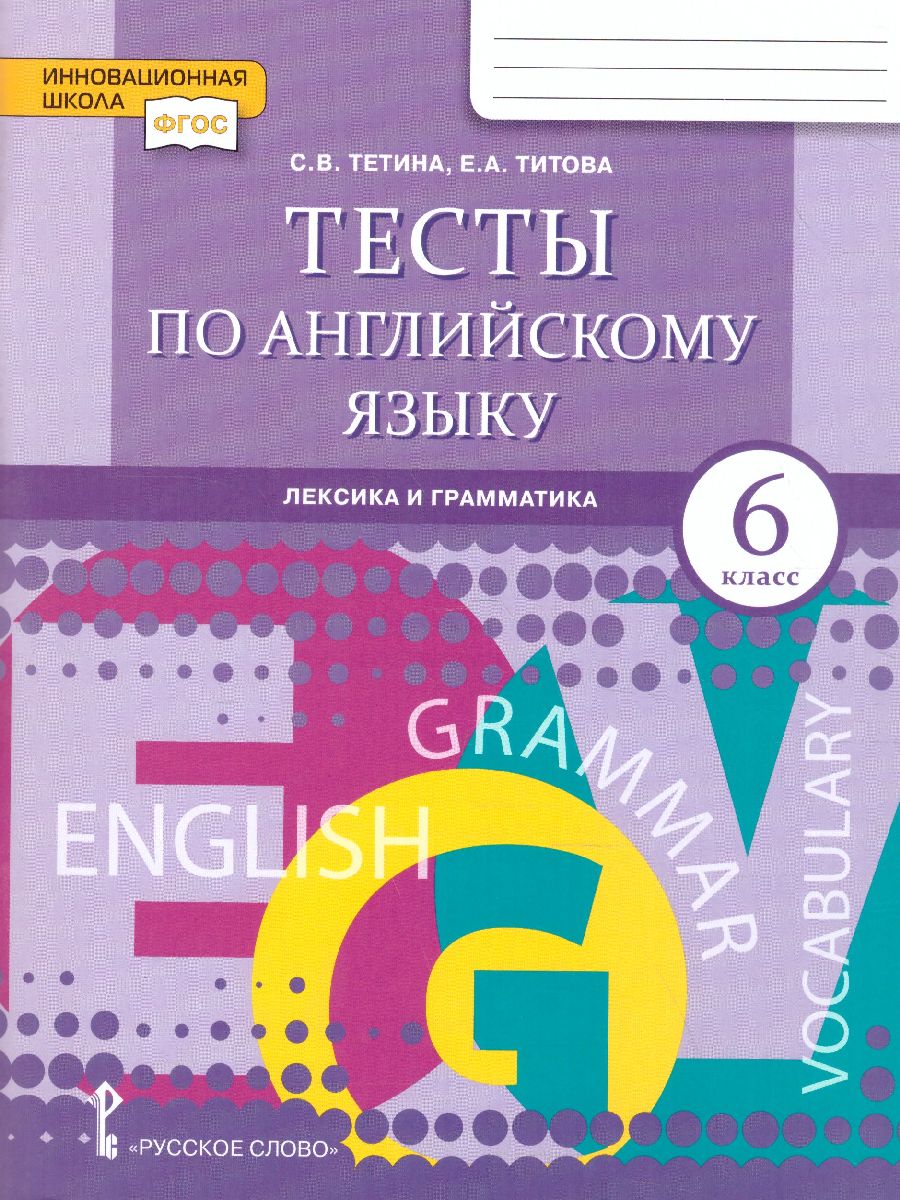 Тесты по Английскому языку 6 класс: лексика, грамматика, письмо -  Межрегиональный Центр «Глобус»