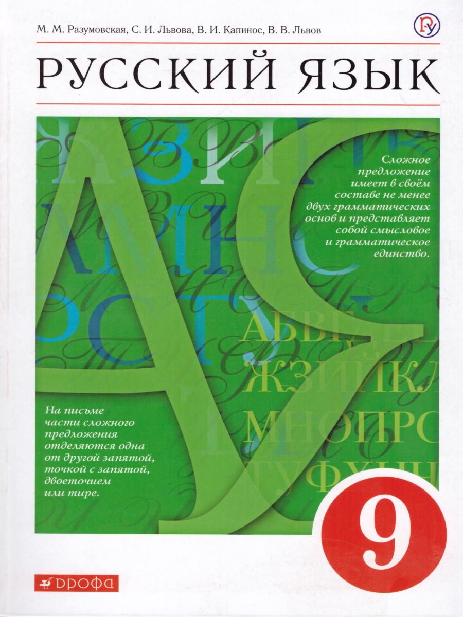 Русский язык 9 класс. Учебник. Вертикаль. ФГОС - Межрегиональный Центр  «Глобус»