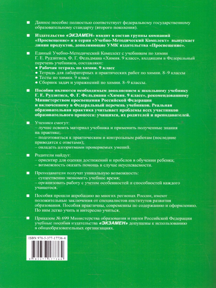 Химия 9 класс. Рабочая тетрадь. ФГОС - Межрегиональный Центр «Глобус»