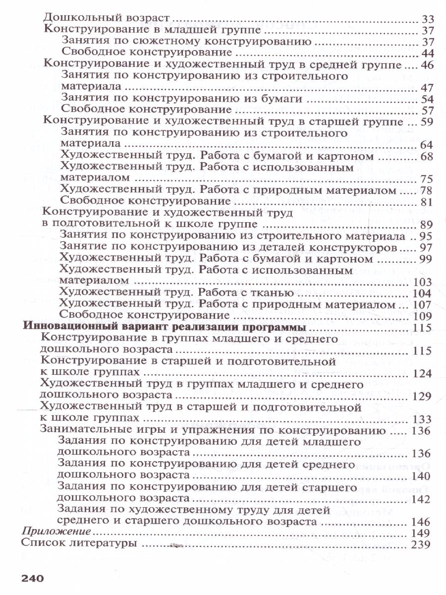 Конструирование и художественный труд в детском саду Программа и конспекты  занятий (Сфера) - Межрегиональный Центр «Глобус»