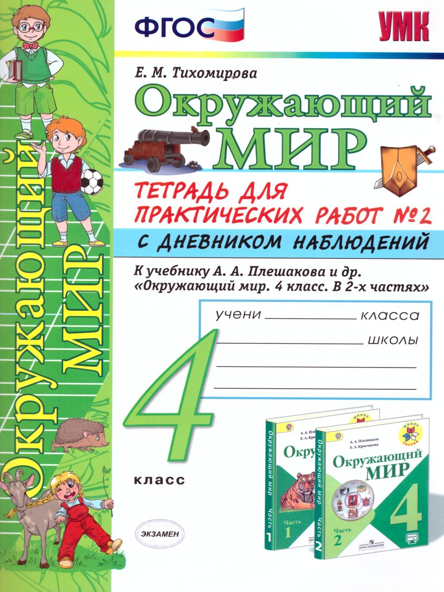 Окружающий мир 4 класс. Тетрадь для практических работ № 2 с дневником  наблюдений. ФГОС - Межрегиональный Центр «Глобус»