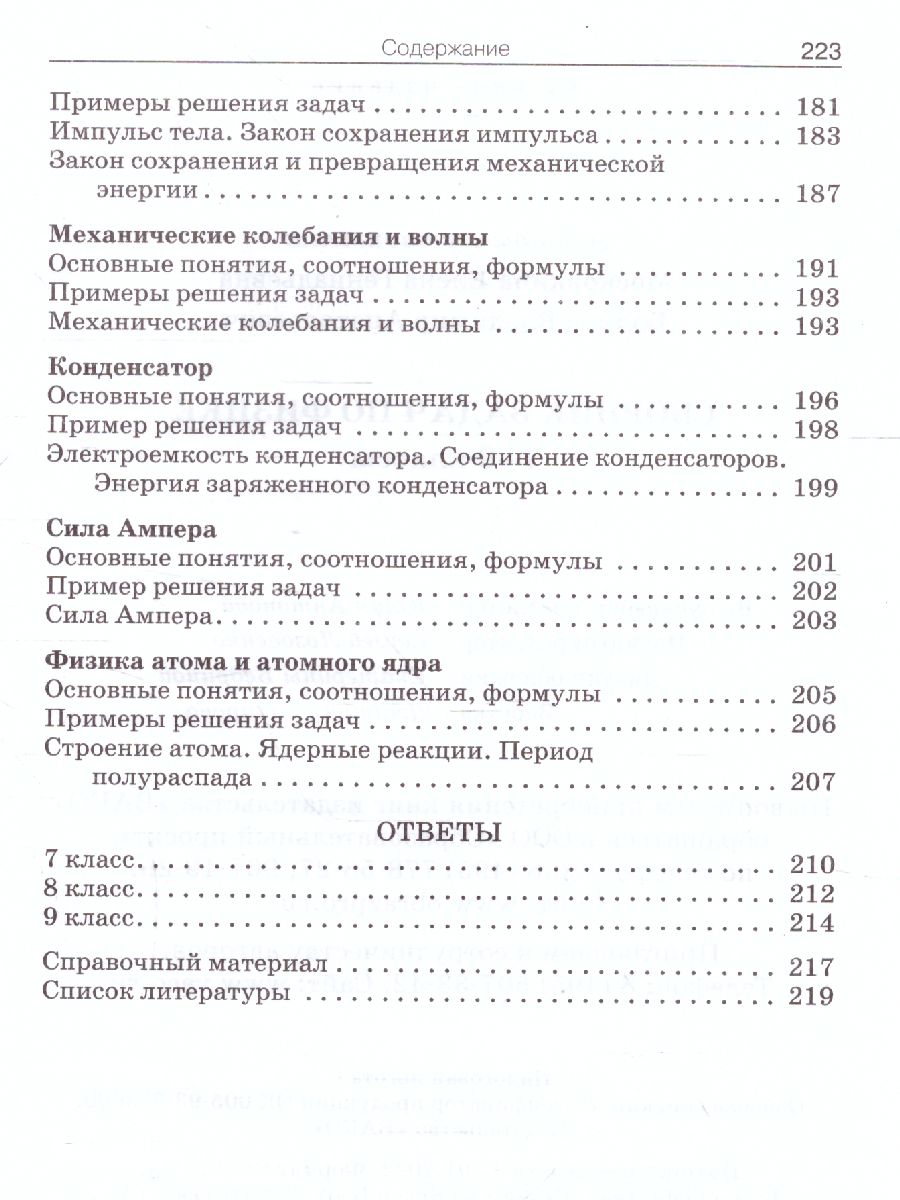 Физика. Сборник задач по физике 7-9 классы. Твердый переплет -  Межрегиональный Центр «Глобус»