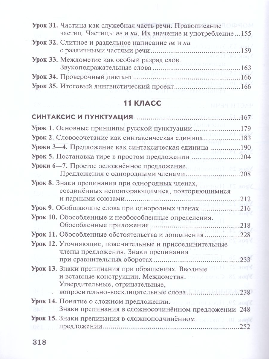 Русский язык 10-11 класс. Тематическое планирование. Поурочные разработки -  Межрегиональный Центр «Глобус»