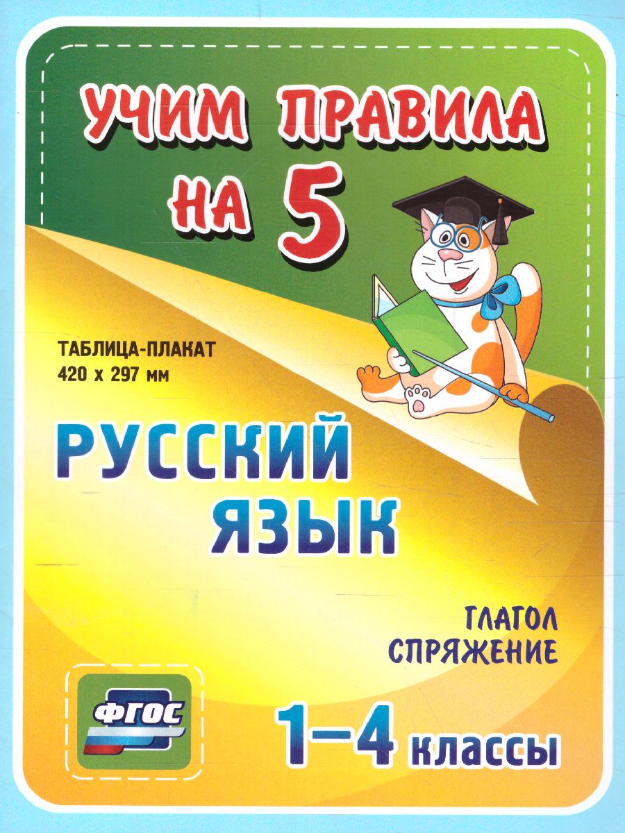 Русский язык. Глагол. Спряжение: Таблица-плакат для начальной школы -  Межрегиональный Центр «Глобус»