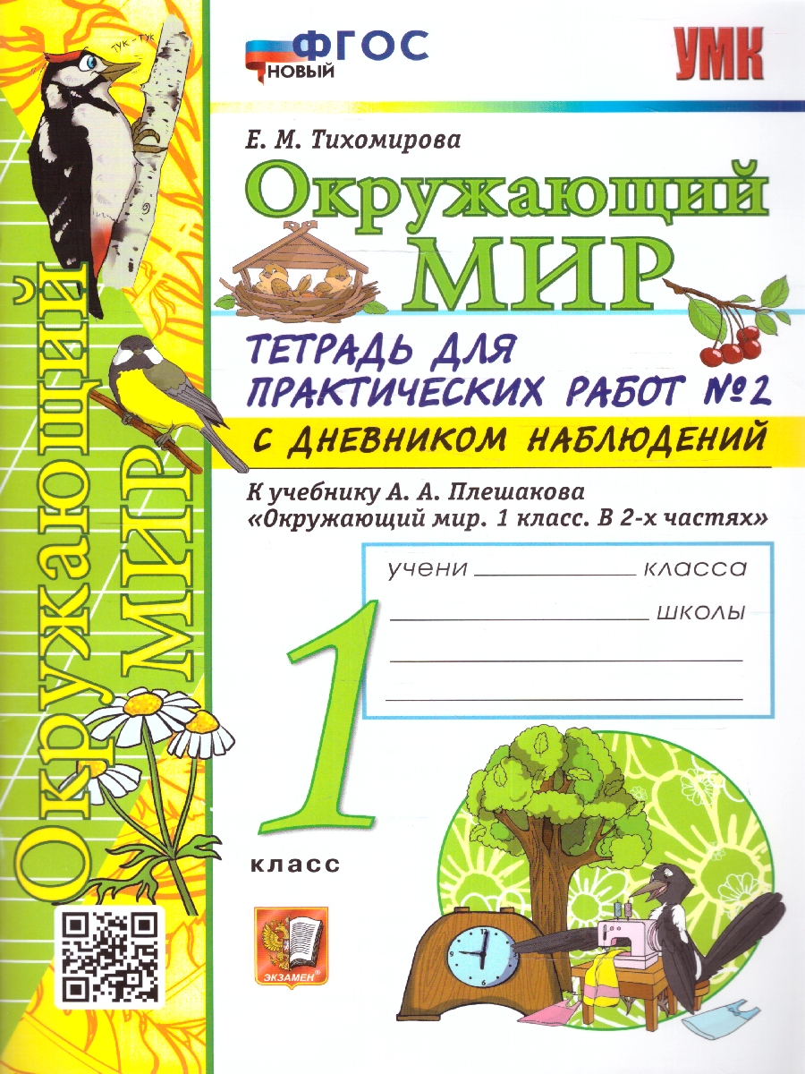 УМК Плешаков Окружающий мир 1 кл. Тетрадь для практ.раб.с днев.набл. Ч.2.  НОВЫЙ ФГОС (Экзамен) - Межрегиональный Центр «Глобус»